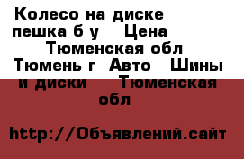 Колесо на диске 240*508, пешка(б/у) › Цена ­ 3 000 - Тюменская обл., Тюмень г. Авто » Шины и диски   . Тюменская обл.